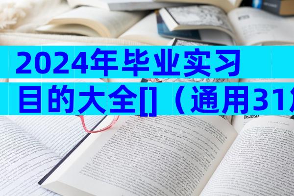 2024年毕业实习目的大全[]（通用31篇）